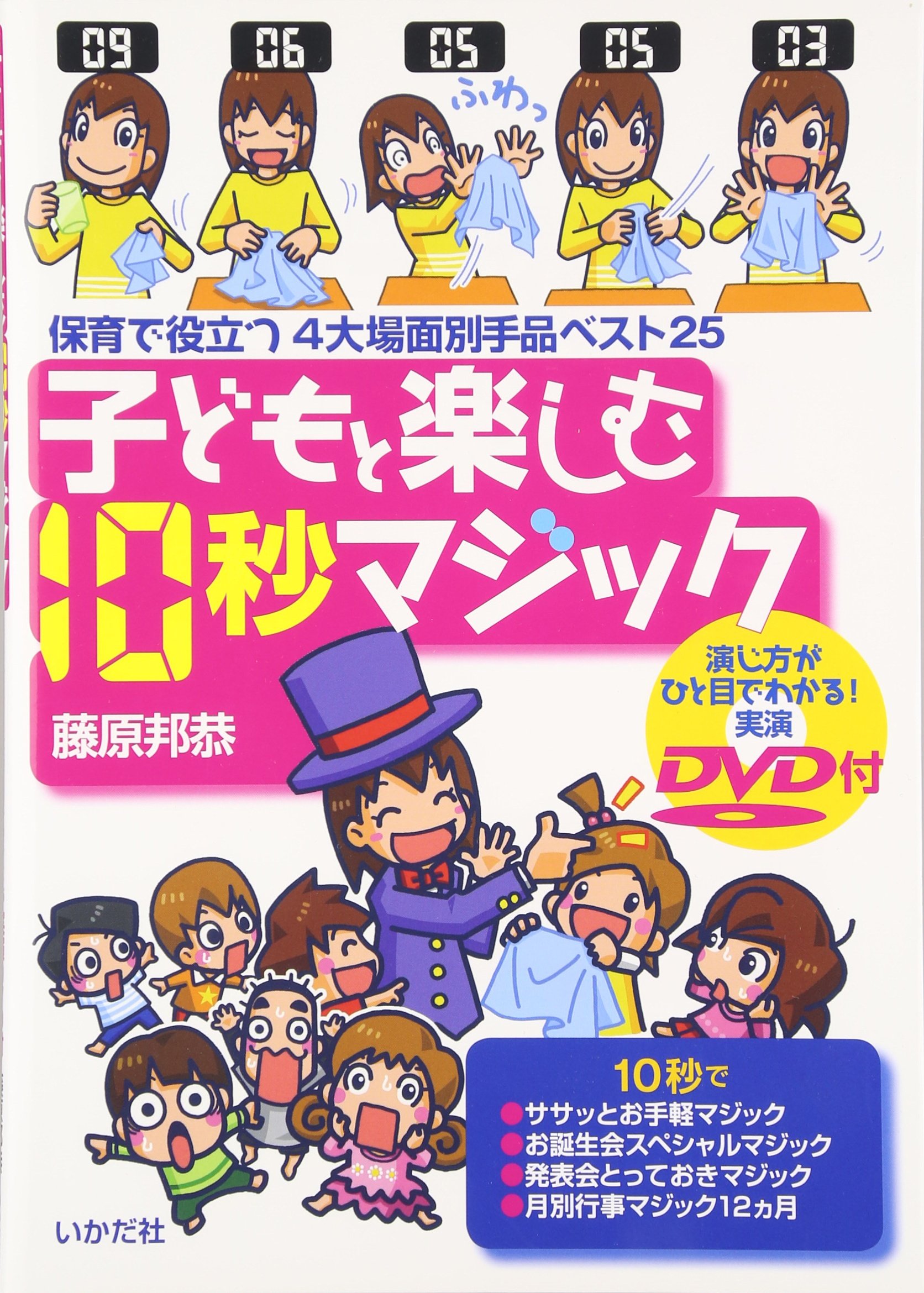 Amazon.co.jp: 子どもと楽しむ10秒マジック: 保育で役立つ4大場面別
