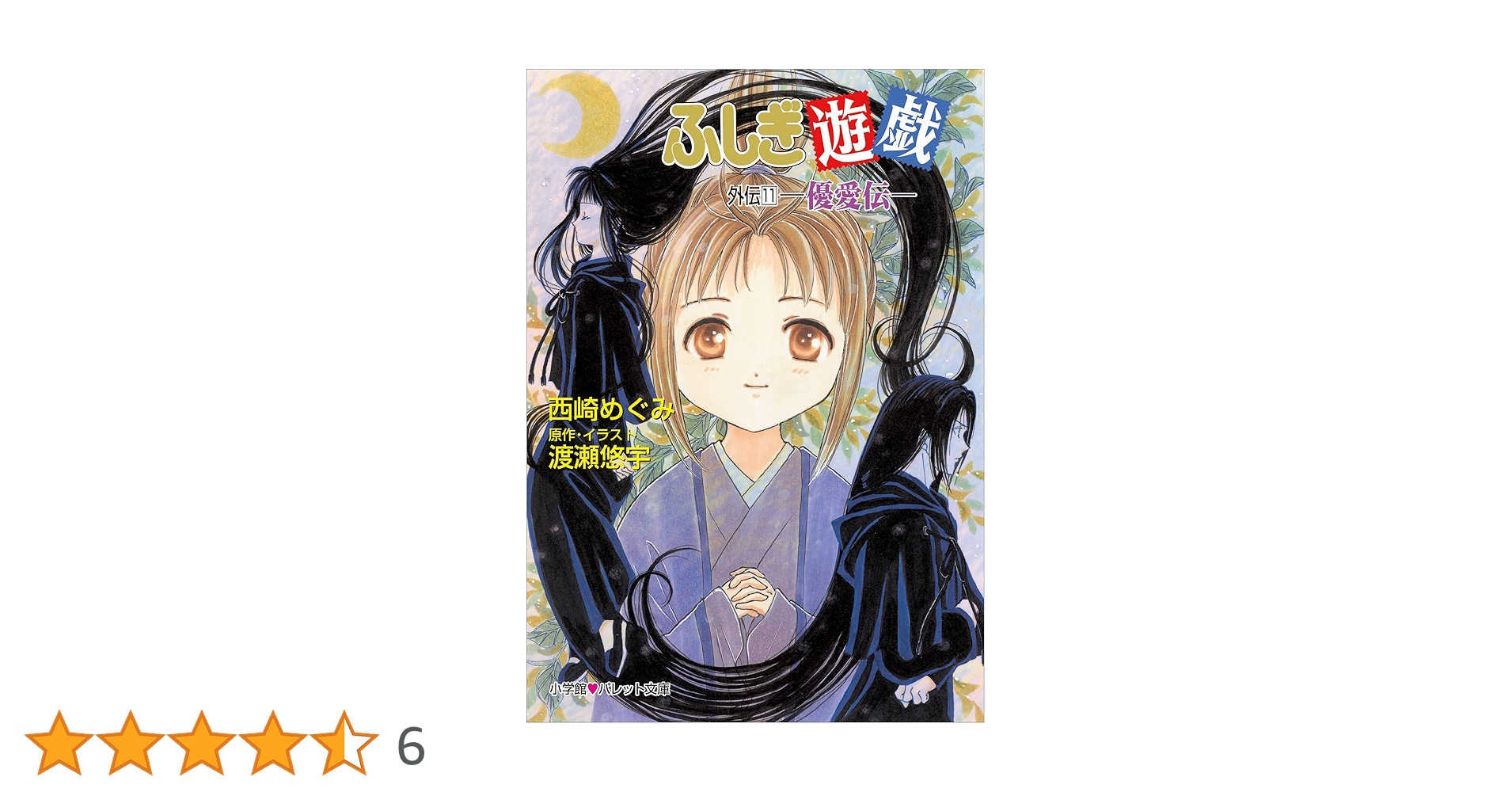 ふしぎ遊戯　外伝　1-11巻　渡瀬悠宇　西崎めぐみ ふしぎ遊戯外伝 (1) (3)(5)(7)パレット文庫／西崎めぐみ