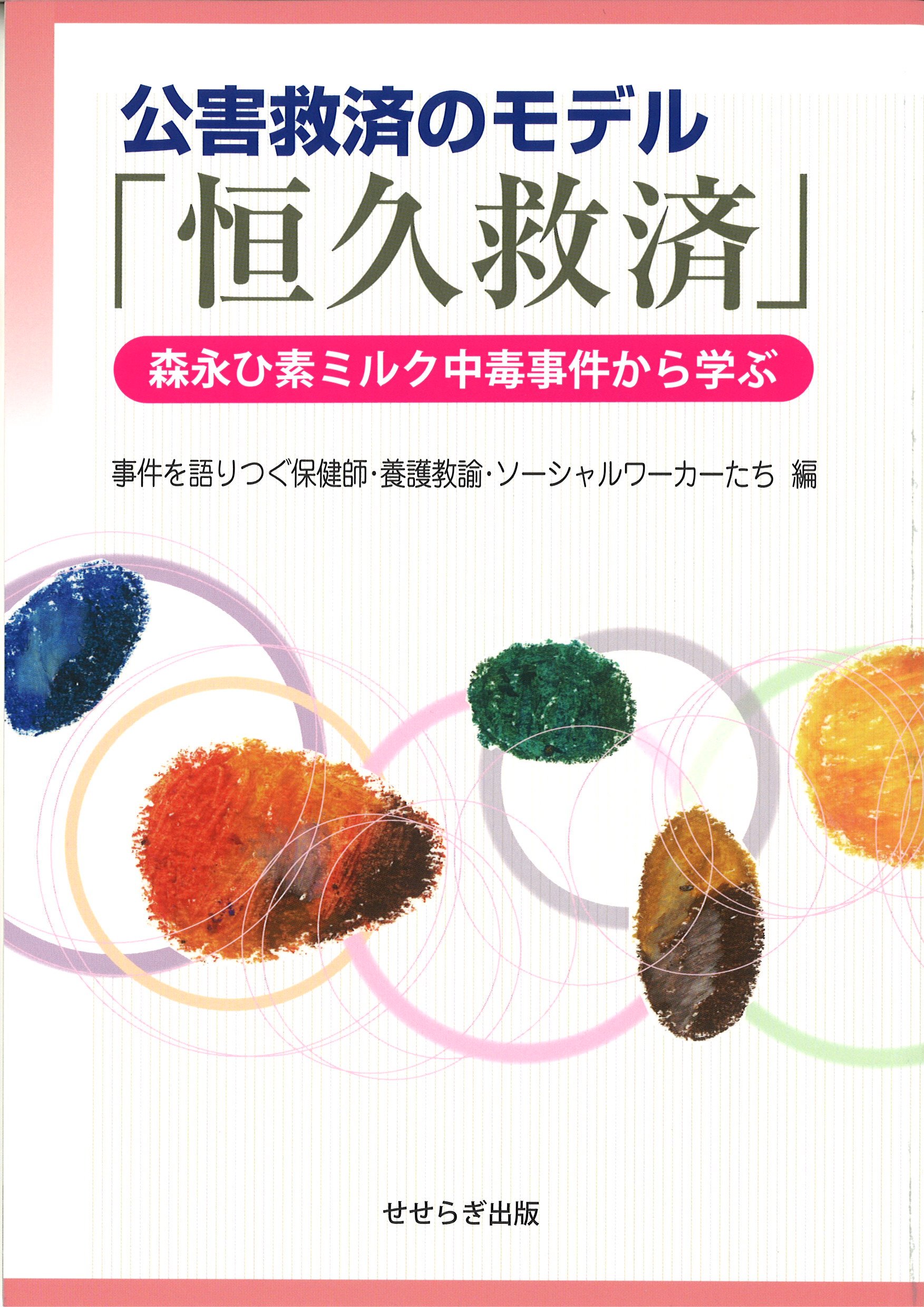 公害救済のモデル「恒久救済」―森永ひ素ミルク中毒事件から学ぶ | 事件