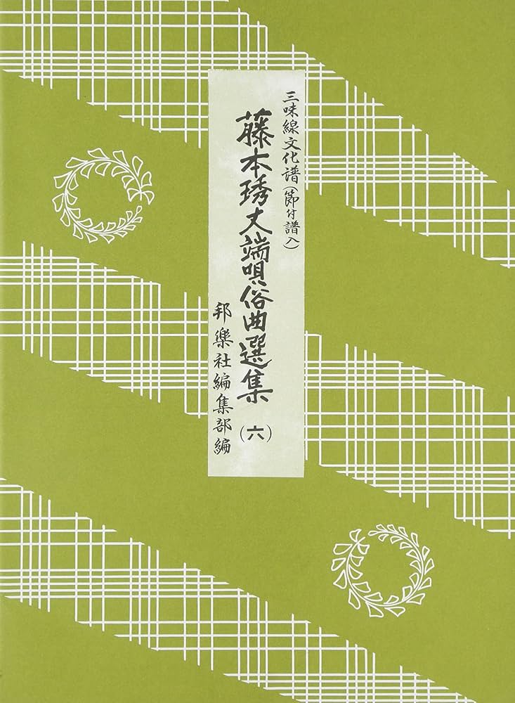 藤本琇丈端唄俗曲選集1-8セット 藤本琇丈端唄俗曲選集: 三味線文化譜(節付譜入) (6) | 藤本琇丈