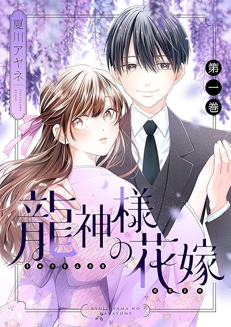 『龍神様の花嫁【描き下ろしおまけ付き特装版】』の表紙イラスト 電子書籍 漫画