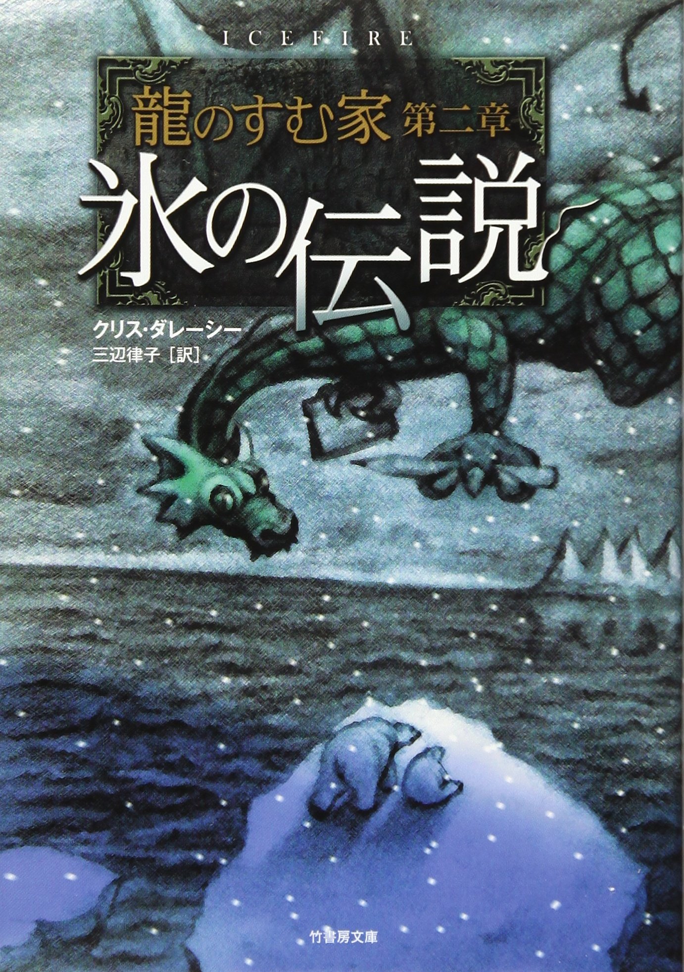 Amazon.co.jp: 龍のすむ家 第二章 氷の伝説 (竹書房文庫) : クリス