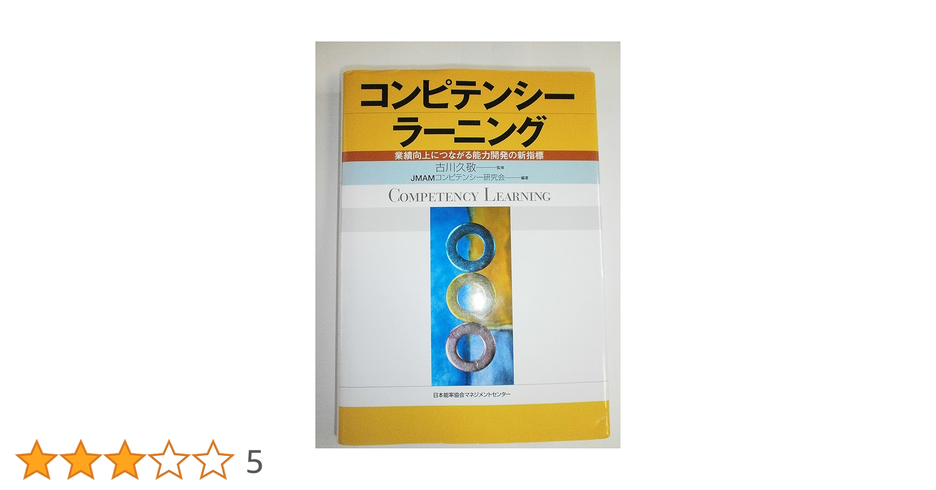 コンピテンシ-ラ-ニング: 業績向上につながる能力開発の新指標 | JMAM