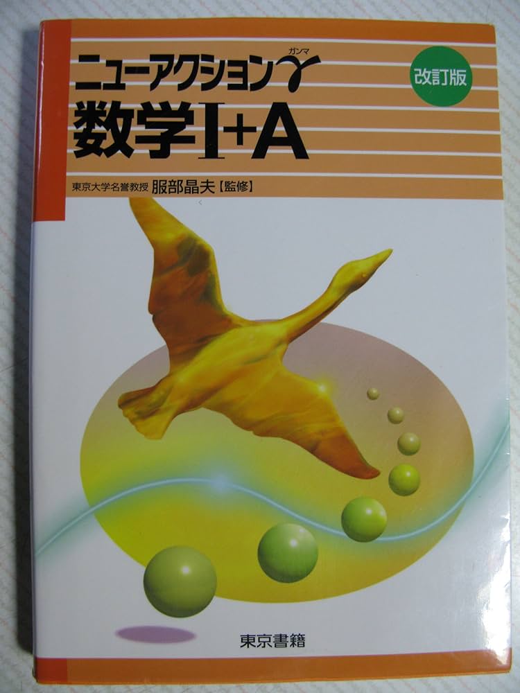【中古】 数学１＋Ａ［数と式・数列］   改訂版/東京書籍/服部晶夫 数学1+A (ニューアクションγ) | 服部晶夫, 東京書籍編集部 |本