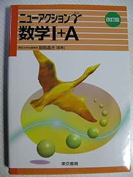 【中古】 ニューアクションω数学Ｂ/東京書籍/服部晶夫 中古】 ニューアクションω数学B/東京書籍/服部晶夫 zaa-510