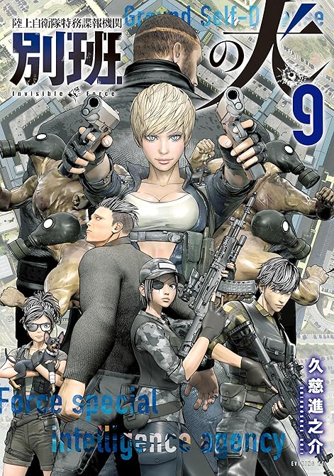 『陸上自衛隊特務諜報機関　別班の犬（９）』の表紙イラスト 電子書籍 漫画