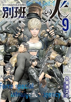 陸上自衛隊特務諜報機関　別班の犬（９） (イブニングコミックス)