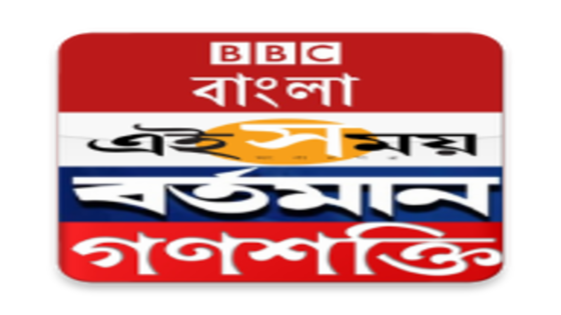 All Bangla Daily NewsPapers - App on Amazon Appstore
