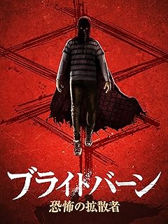 ブライトバーン／恐怖の拡散者 (吹替版)