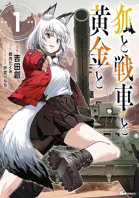 『狐と戦車と黄金と　1』の表紙イラスト 電子書籍 漫画