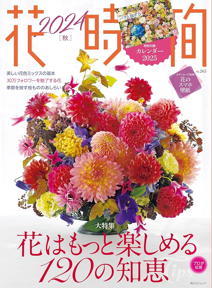 Amazon.co.jp: 花時間2024[秋] (角川SSCムック) : 本