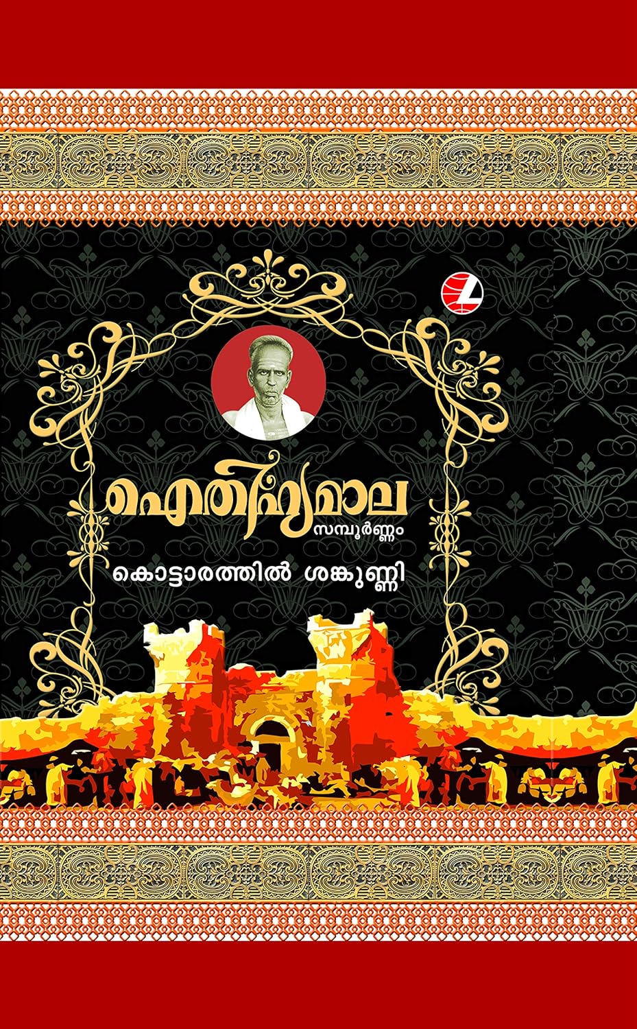 Buy AITHIHYAMALA Book Online at Low Prices in India AITHIHYAMALA