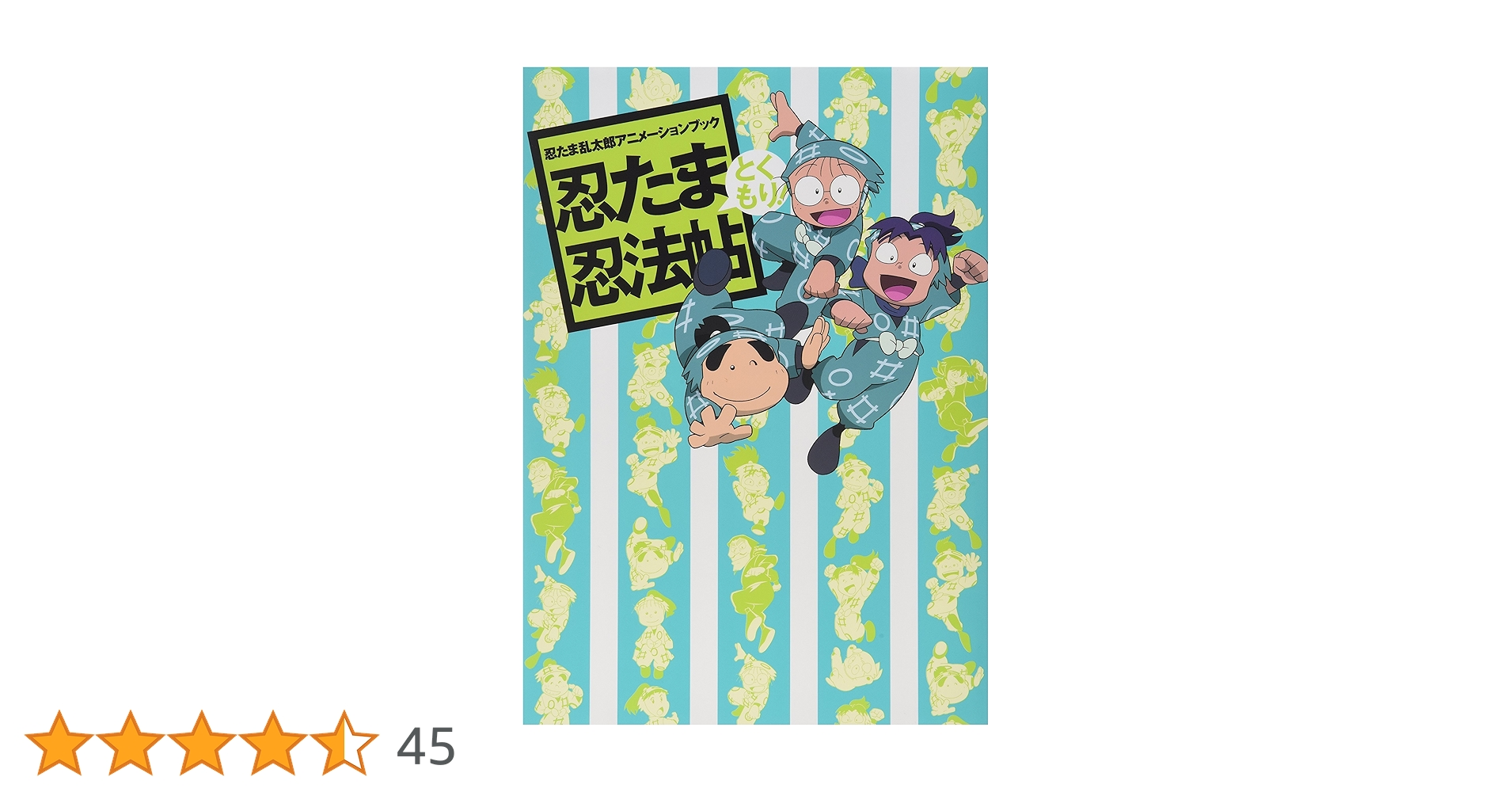 忍たま乱太郎アニメーションブック 忍たま忍法帖 セット 忍たま乱太郎アニメーションブック 忍たま忍法帖: 本・コミック