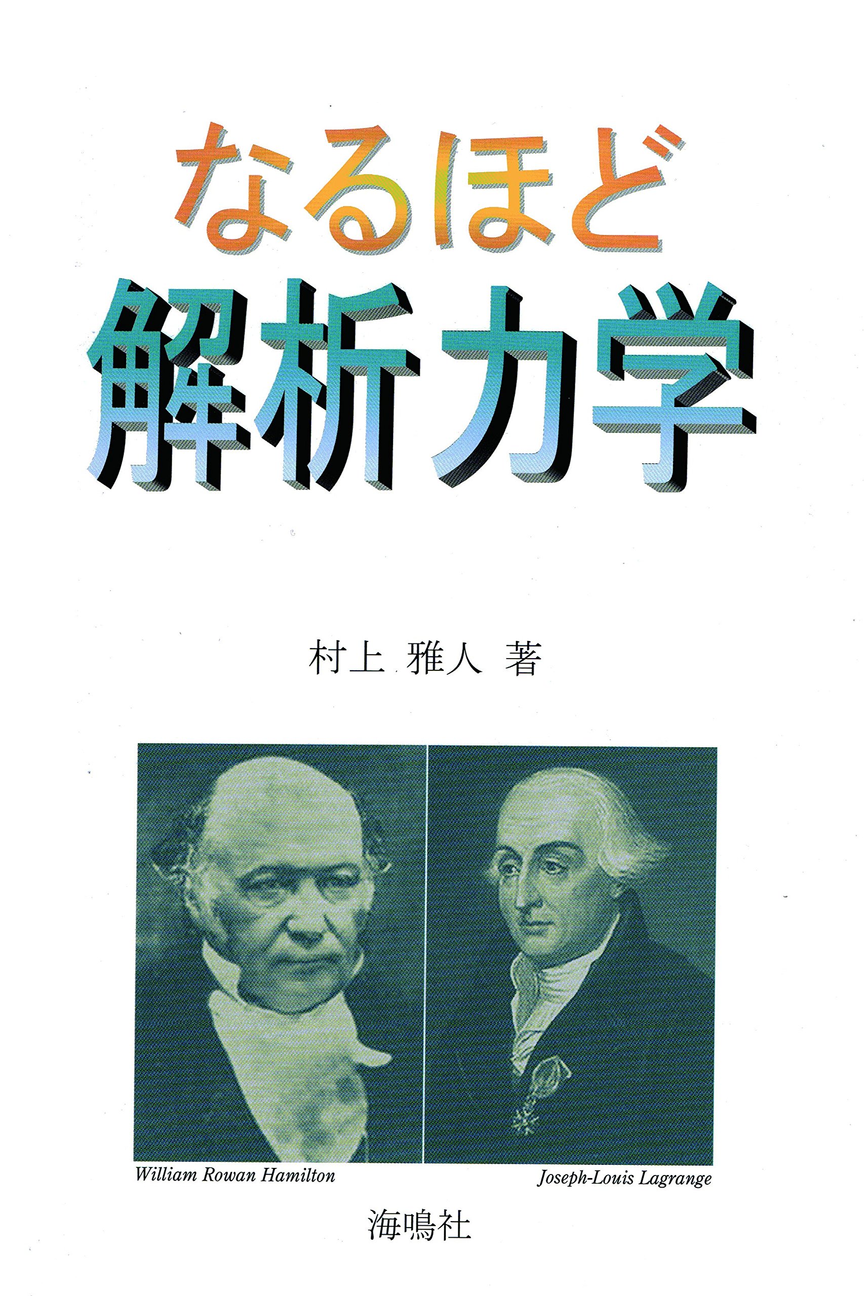 なるほど納得! 【中古】 なるほど熱力学 パワーエンジニアリング