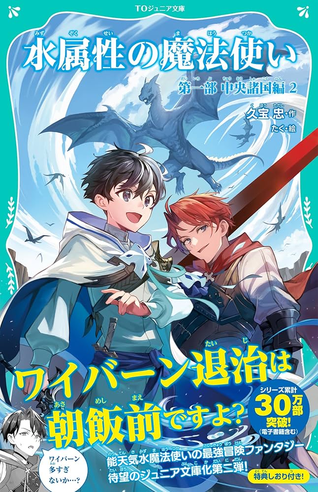TOジュニア文庫】水属性の魔法使い 第一部 中央諸国編2 (TOジュニア TOジュニア文庫】水属性の魔法使い 第一部 中央諸国編2 (TOジュニア