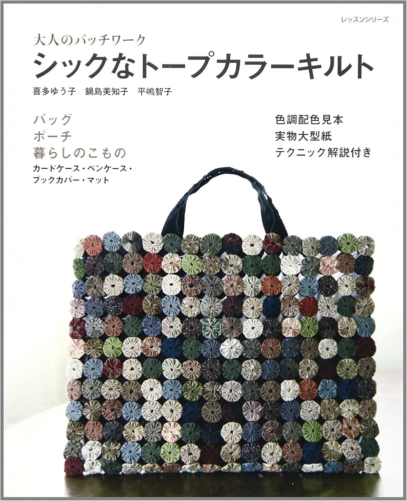 シックなトープカラーキルト: 大人のパッチワーク (レッスンシリーズ
