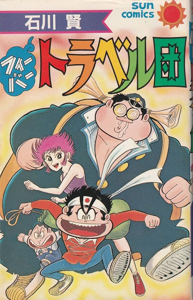 【激レア・初版】フィーバートラベル団　全1巻　石川賢　サンコミックス フィーバートラベル団 (サンコミックス) | 石川 賢 |本 | 通販