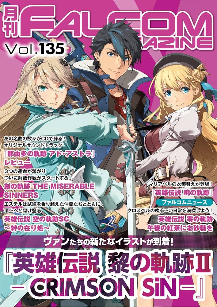 ファルコムマガジン FALCOM MAGAZINE 月刊ファルコムマガジンVol.176』発売中 | 日本ファルコム 公式