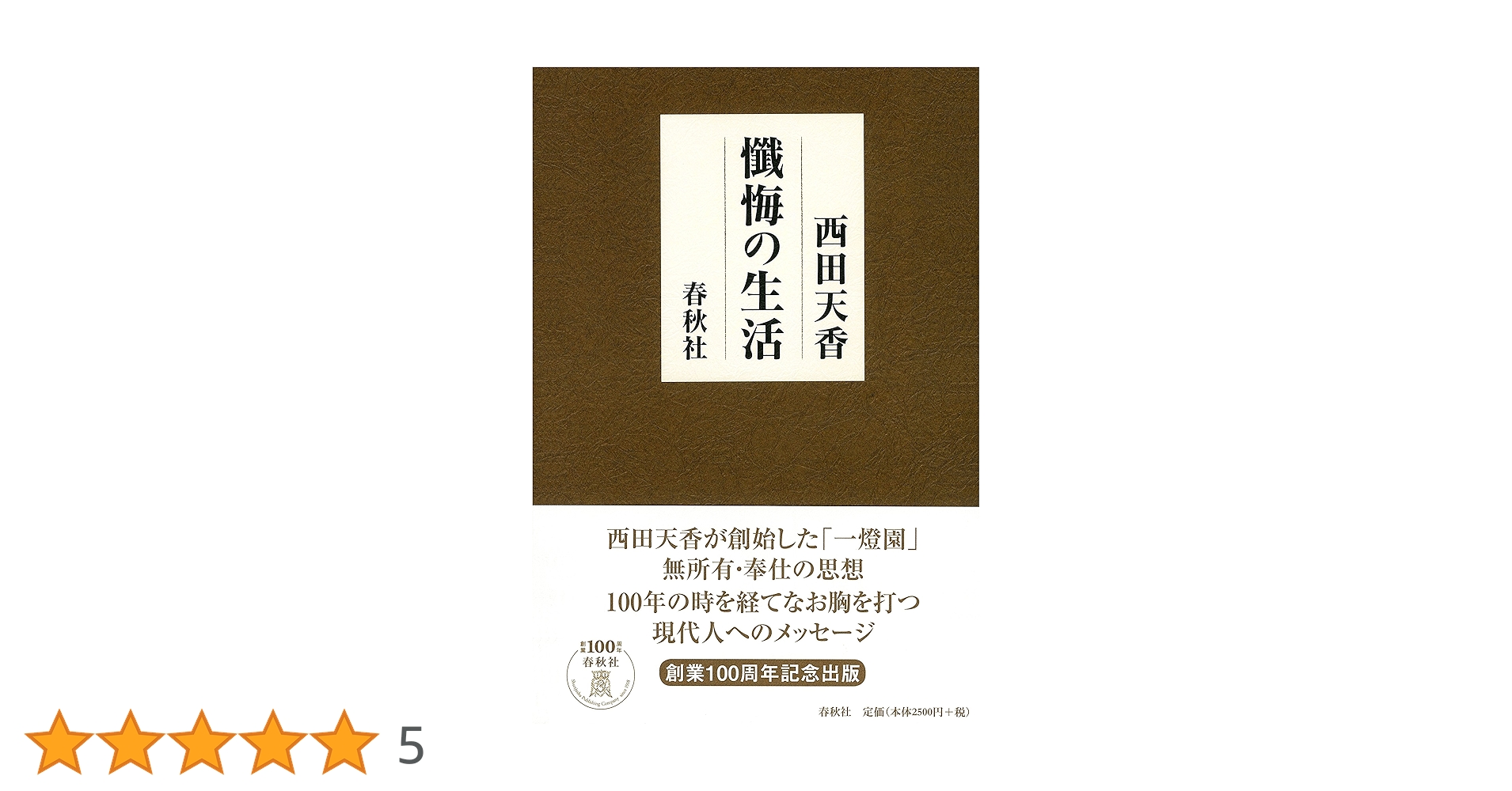 懺悔の生活 西田天香 春秋社 懺悔の生活 新版 | 西田 天香 |本 | 通販 | Amazon
