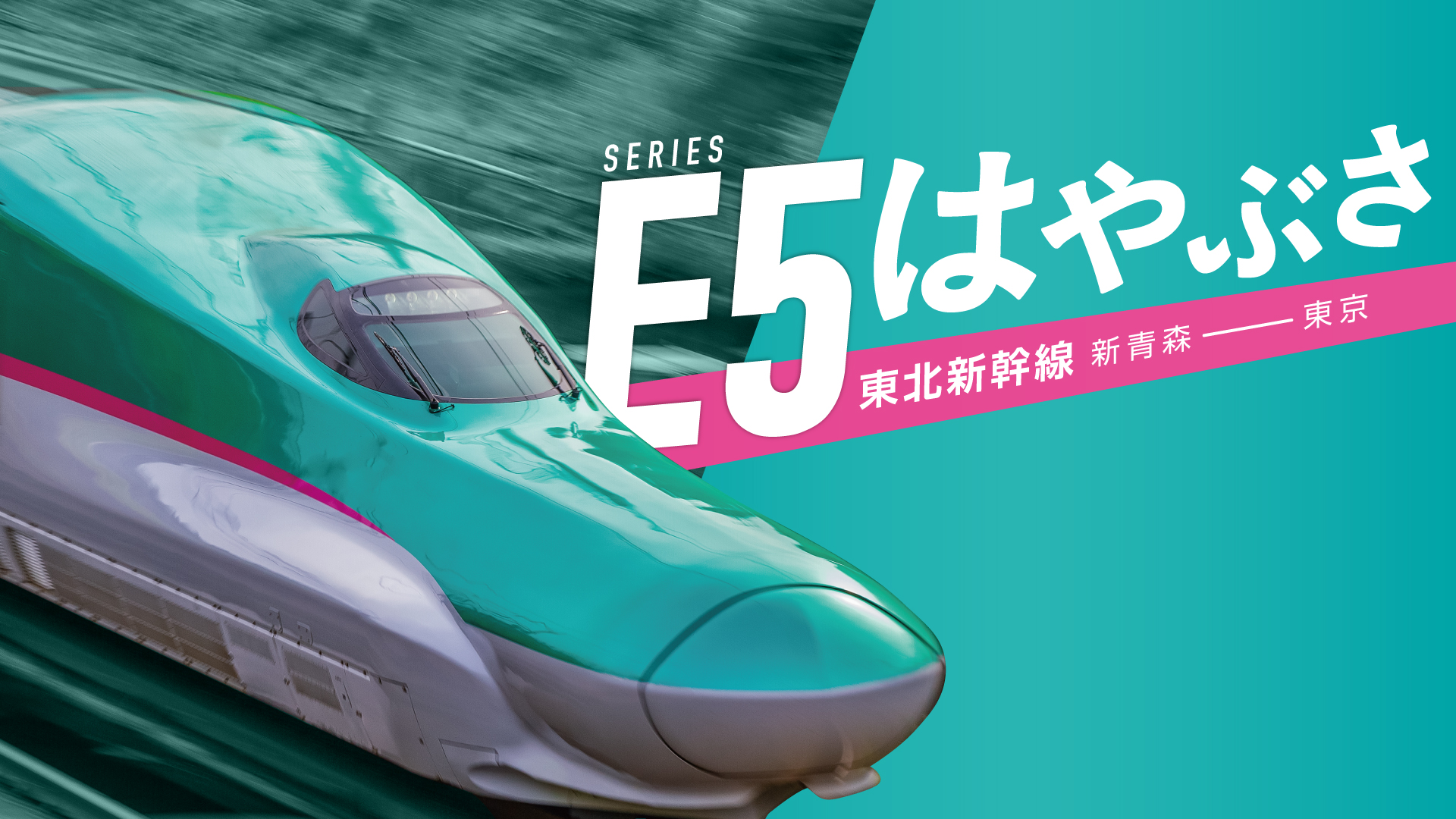 Amazon.co.jp: 東北新幹線 E5 系 はやぶさ 新青森～東京 [DVD