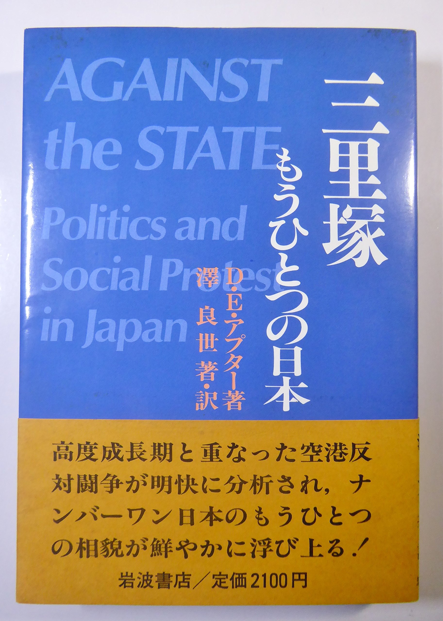 三里塚もうひとつの日本 | D.E. アプター |本 | 通販 | Amazon