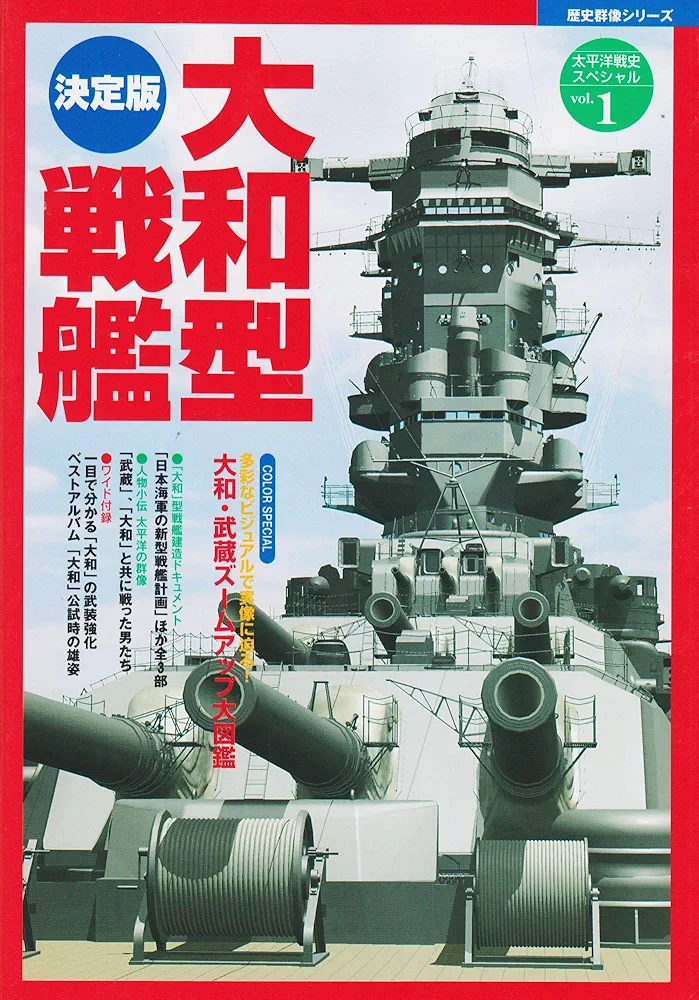 決定版 大和型戦艦 (歴史群像 太平洋戦史スペシャル Vol. 1
