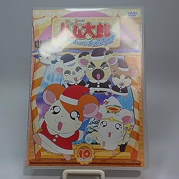 第4シリーズ　とっとこハム太郎 はむはむぱらだいちゅ!　全10巻セット　DVD 第4シリーズ とっとこハム太郎 はむはむぱらだいちゅ! 全10巻セット