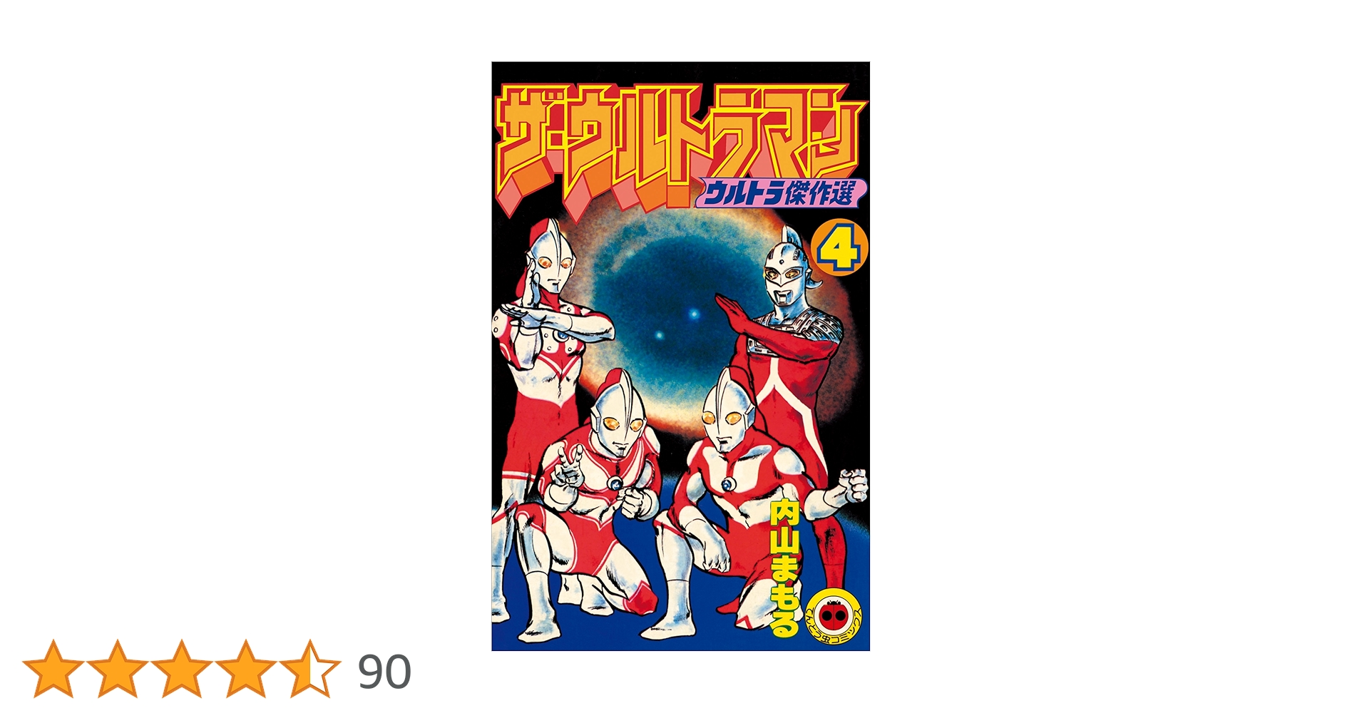 Amazon.co.jp: ザ・ウルトラマン 4 (てんとう虫コミックス