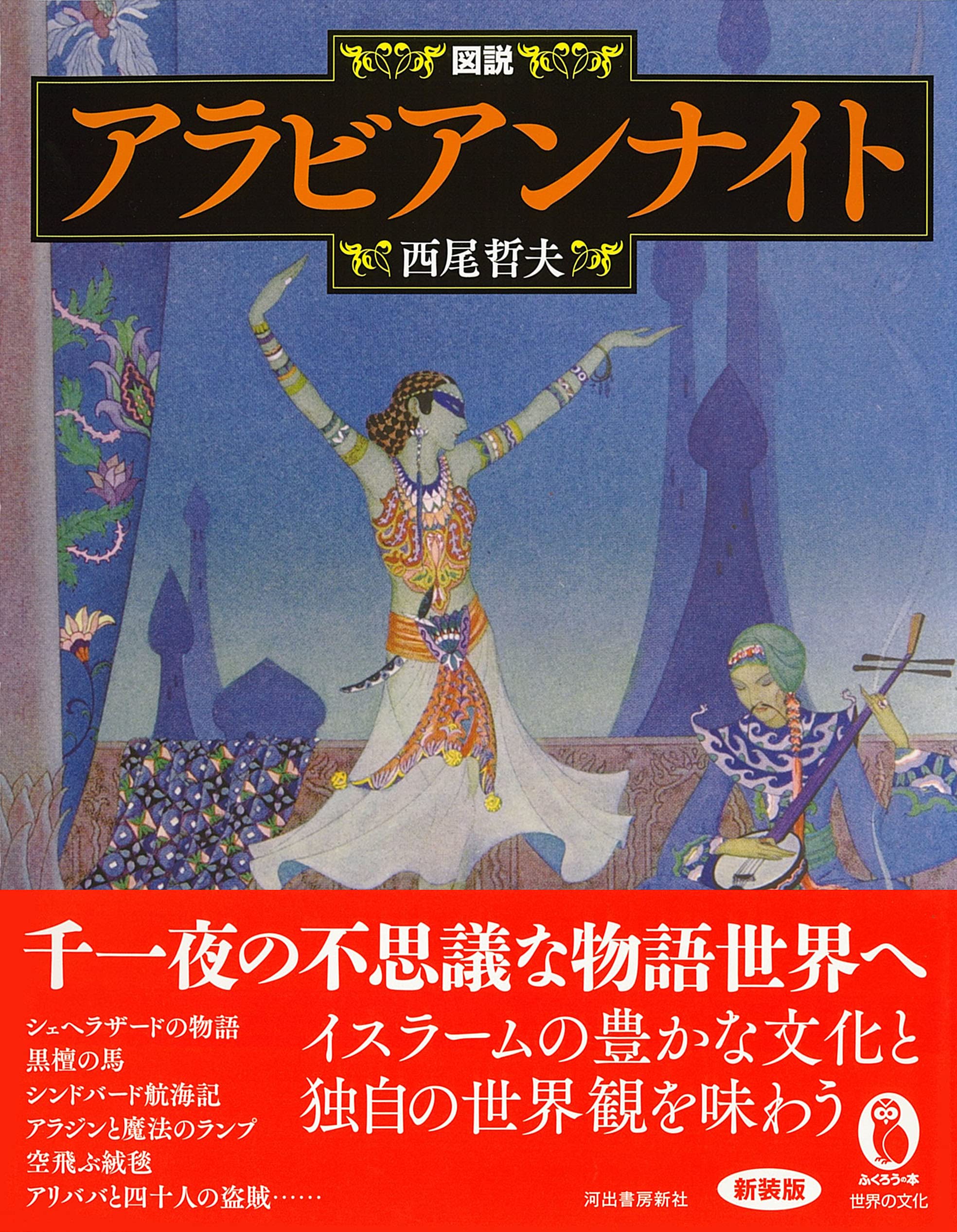新装版 図説 アラビアンナイト ふくろうの本 西尾哲夫 本 通販 Amazon