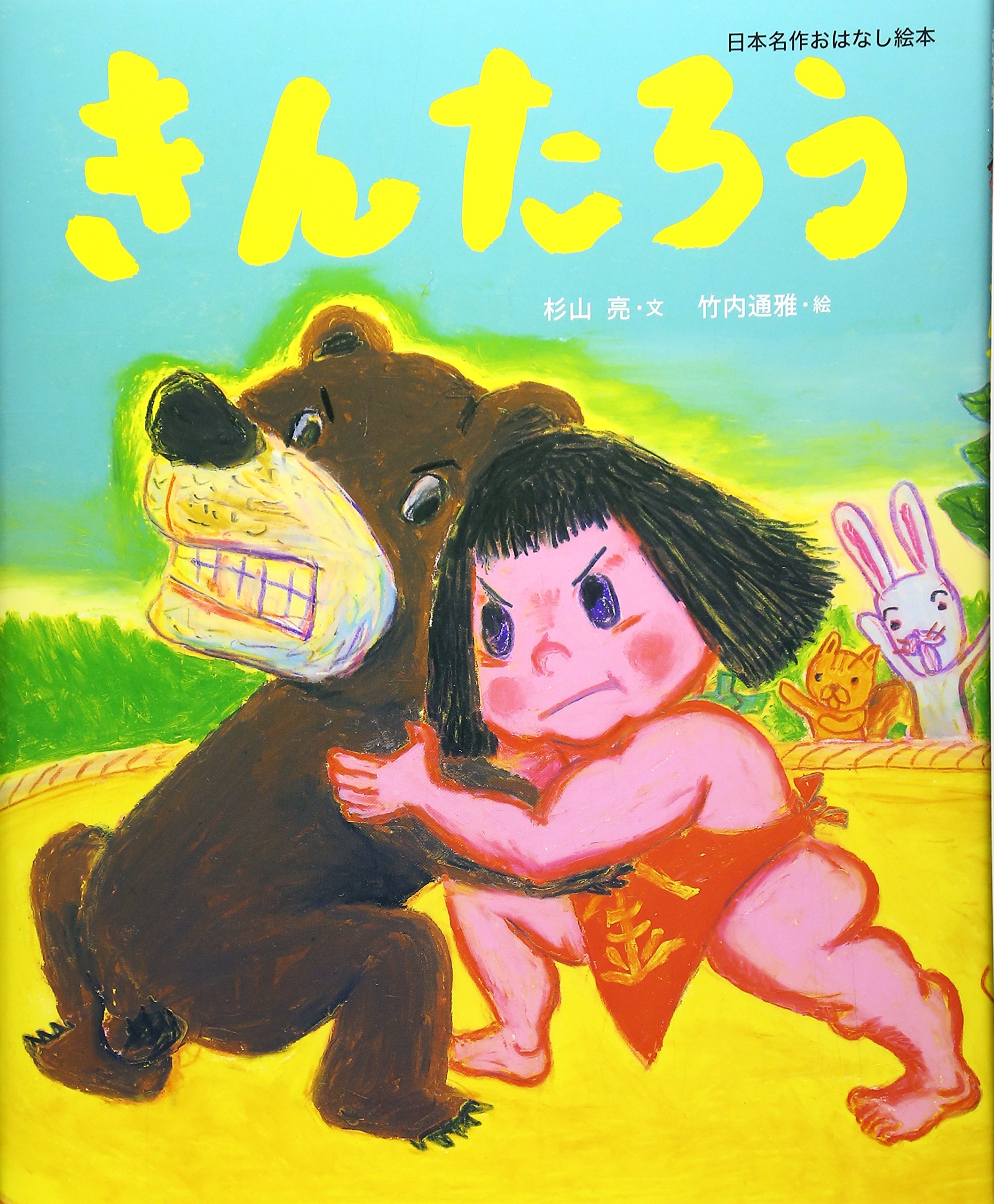 Amazon.co.jp: きんたろう (日本名作おはなし絵本) : 杉山 亮, 竹内 通