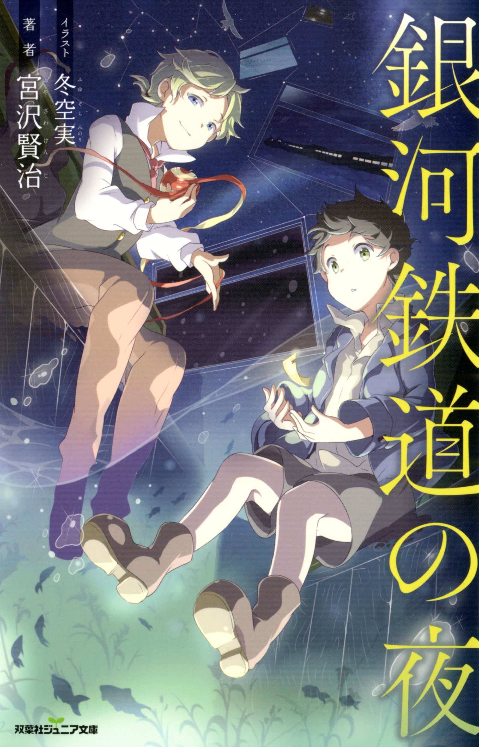 銀河鉄道の夜 双葉社ジュニア文庫 宮沢 賢治 本 通販 Amazon