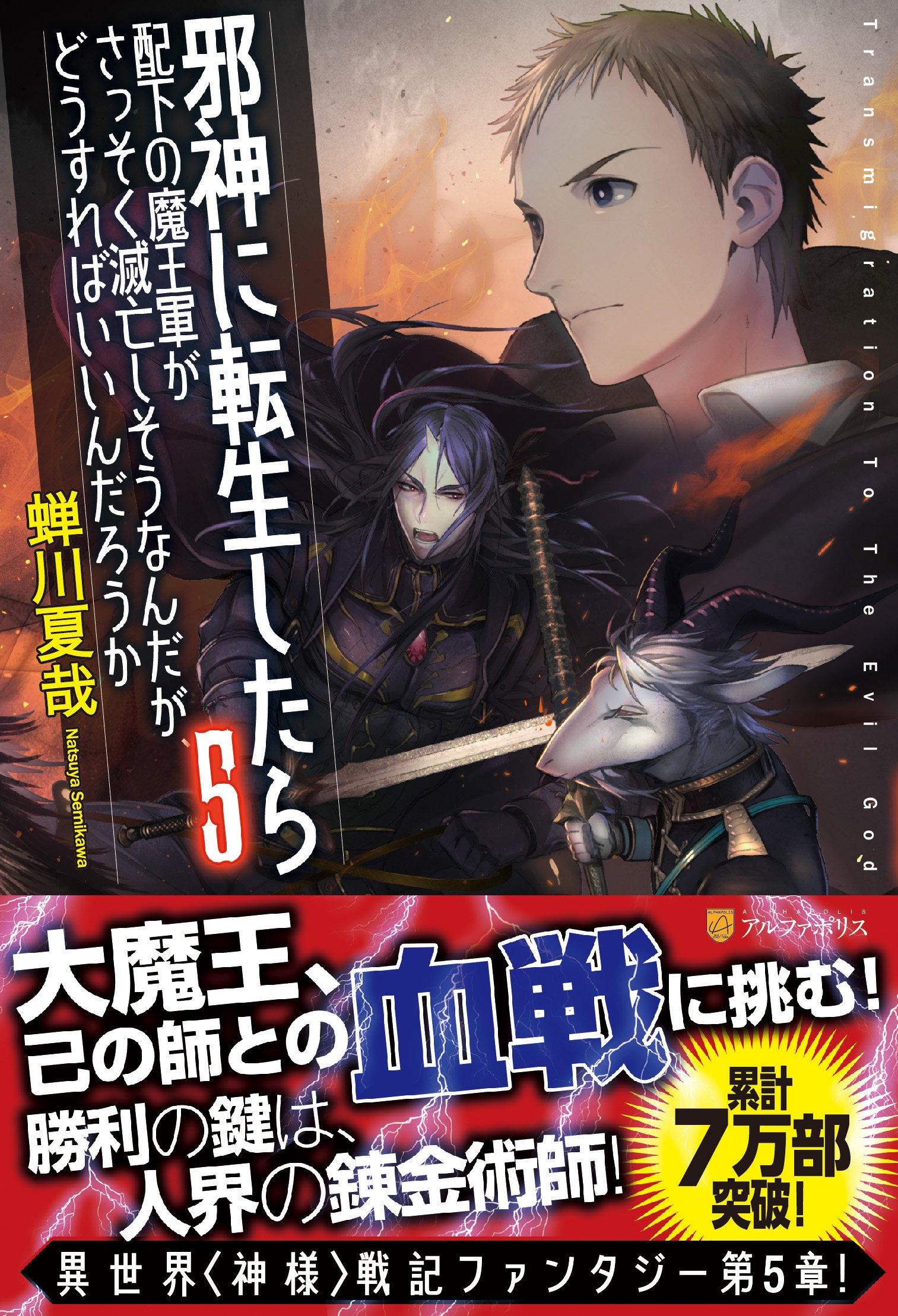 邪神に転生したら配下の魔王軍がさっそく滅亡しそうなんだが どうすればいいんだろうか 5 蝉川 夏哉 Fzwraym 本 通販 Amazon