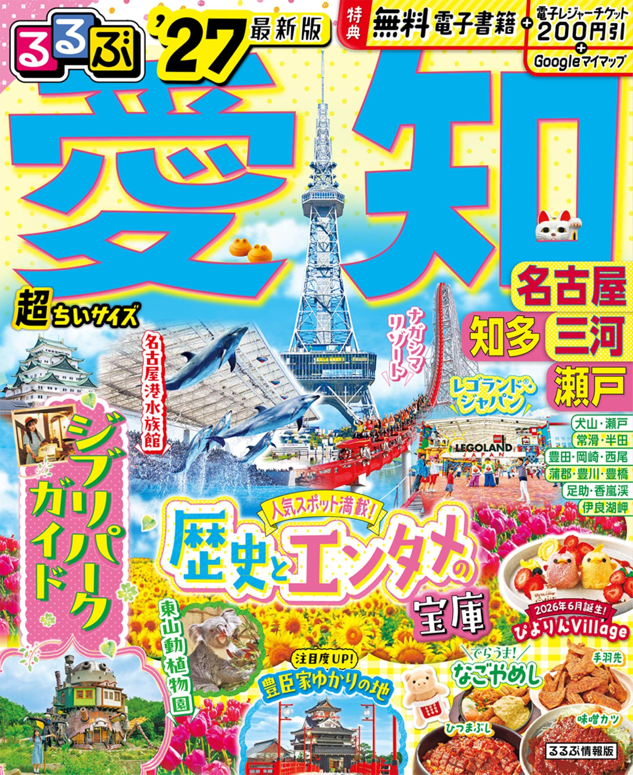 るるぶ 愛知 名古屋 知多 三河 瀬戸 '27 超ちいサイズ (るるぶ情報版