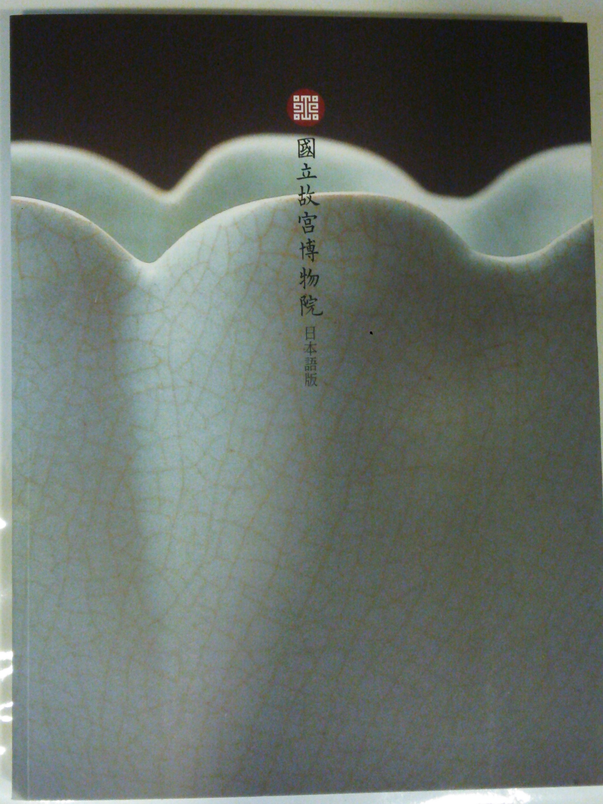 【初日カバー】　台湾故宮名画‘62年版 （1通完） 初日カバー】 台湾故宮名画'62年版 （1通完） 【公式通販】