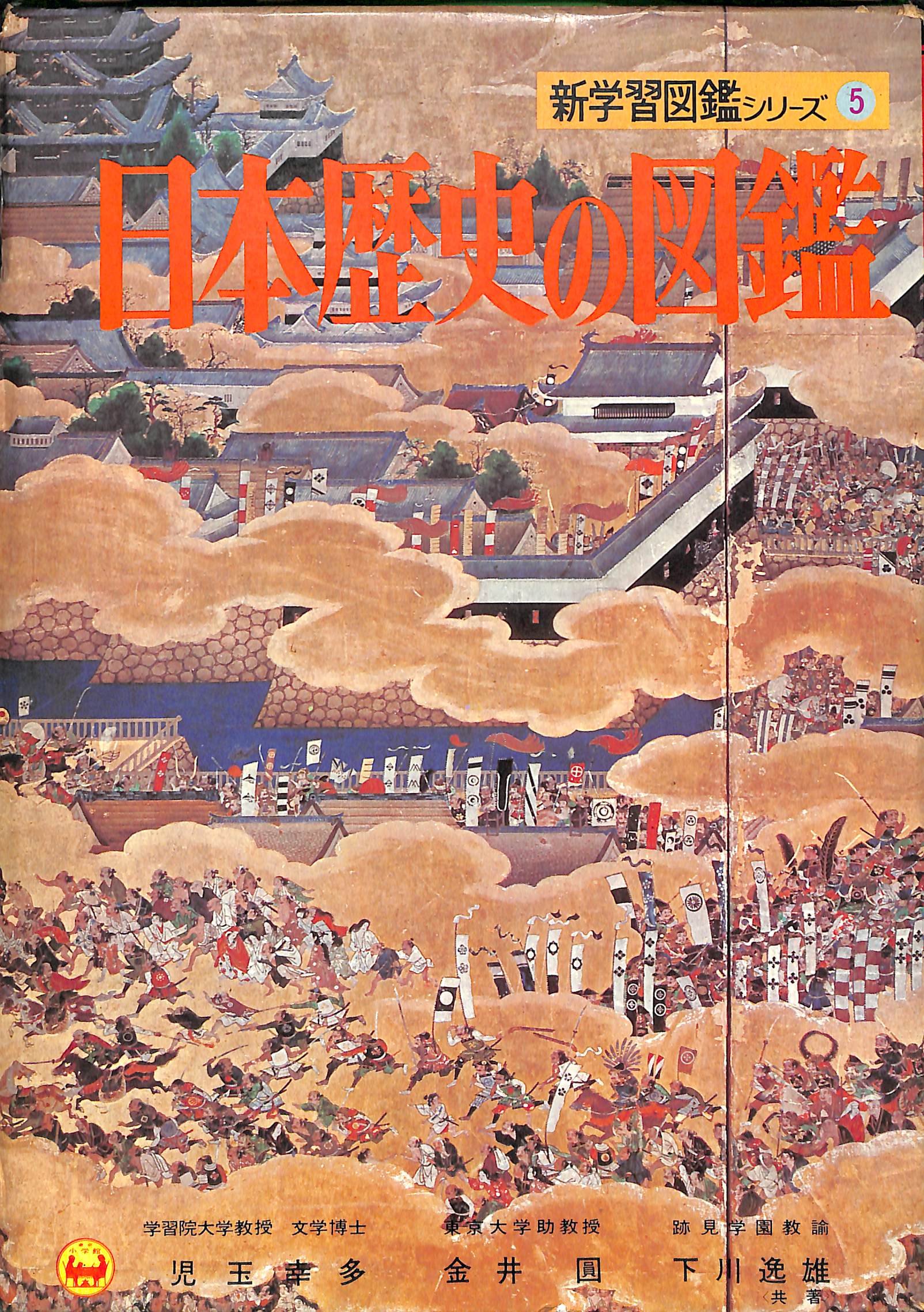 日本歴史の図鑑 (小学館の新学習図鑑シリース 5) 91l5DiEg89L.jpg