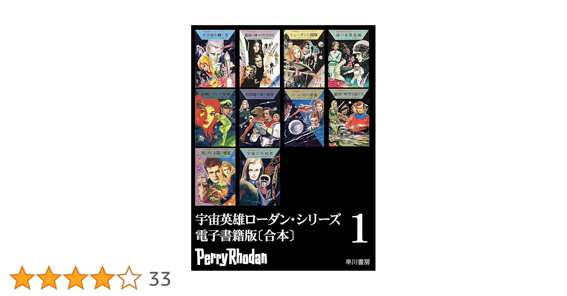 宇宙英雄ローダン・シリーズ 電子書籍版〔合本1〕 宇宙英雄