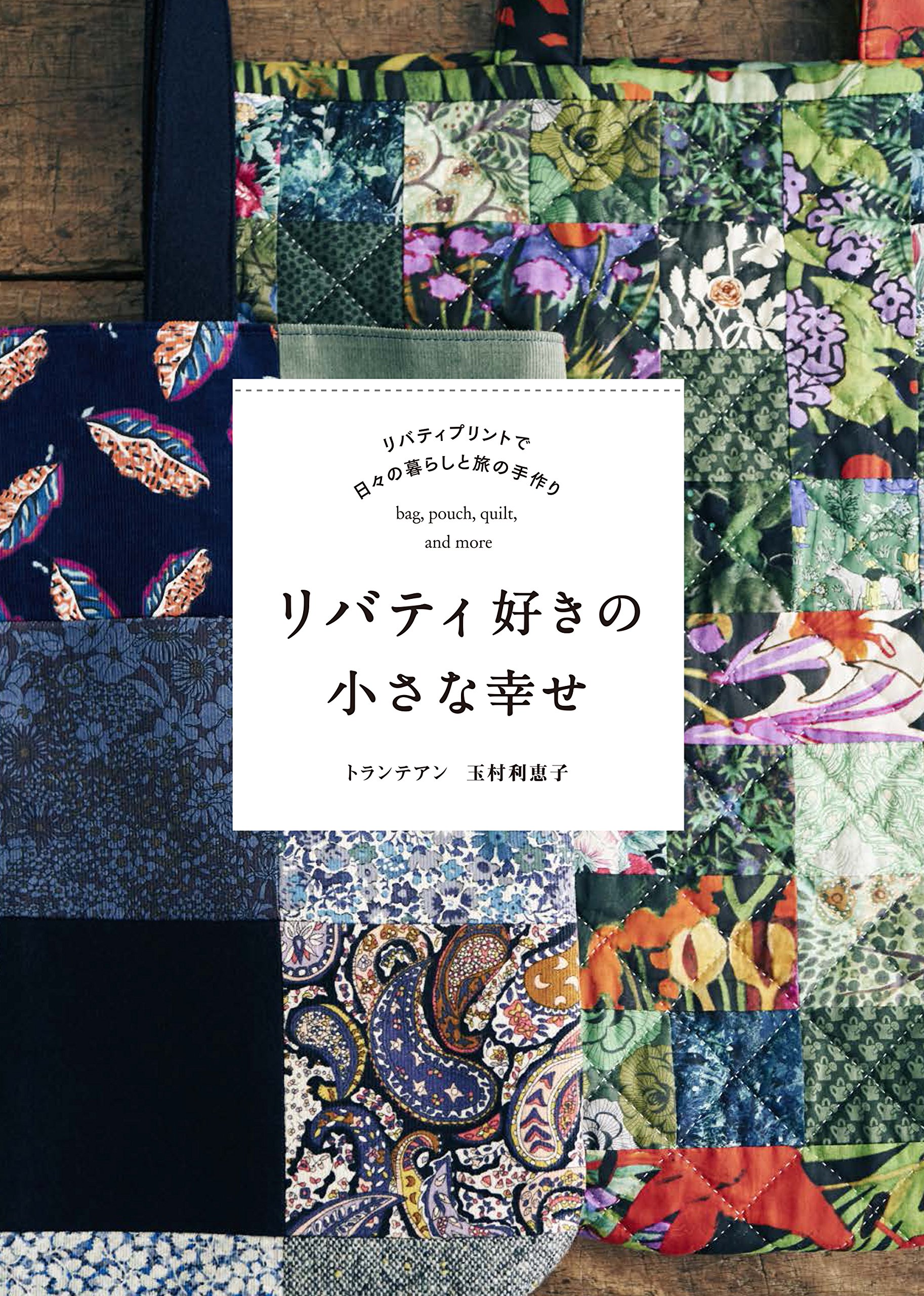 リバティ好きの小さな幸せ リバティプリントで日々の暮らしと旅の手作り トランテアン 玉村 利恵子 本 通販 Amazon