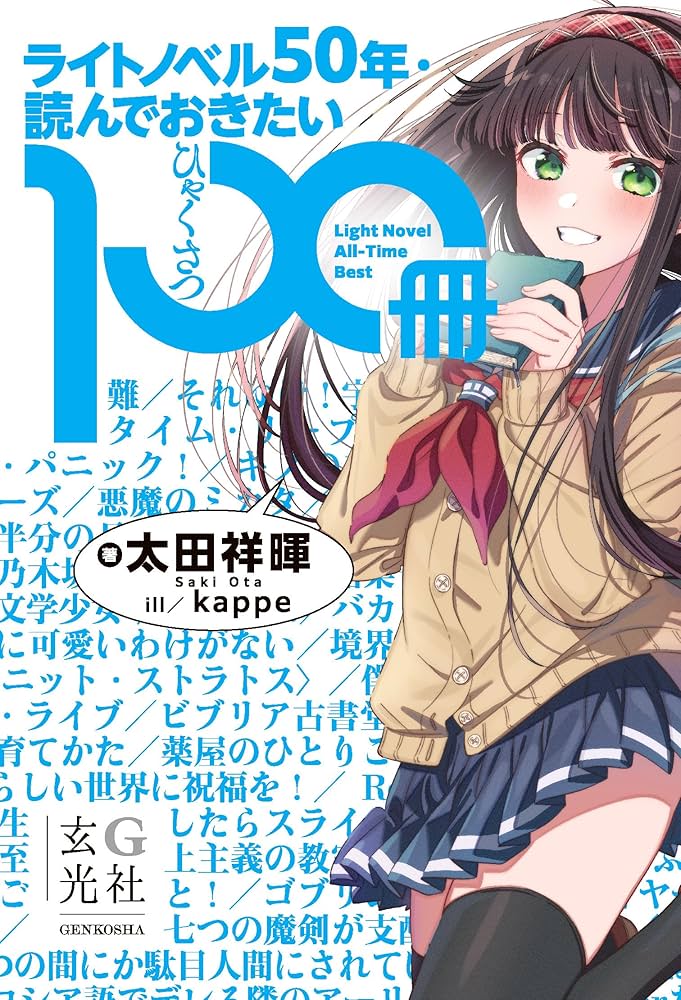 漫画本 マンガ本 少年コミック 青年コミック ライトノベル Amazon.co.jp: ライトノベル50年・読んでおきたい100冊 eBook