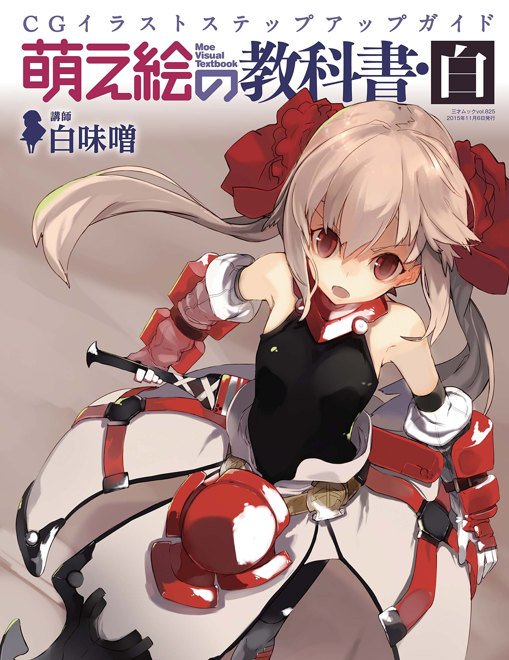 萌え絵の教科書 白 (三才ムックvol.825) | 白味噌 |本 | 通販 | Amazon