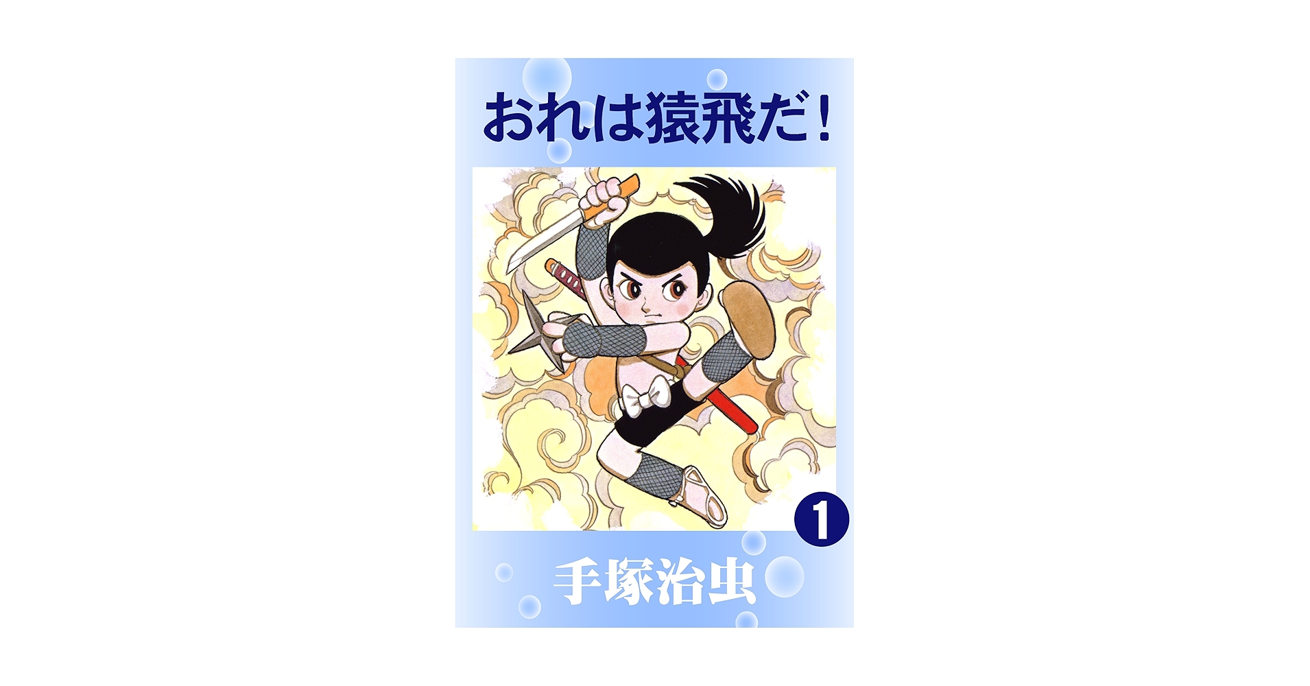 おれは猿飛だ（1）－手塚治虫漫画選集（19）－1962年(コレクター本) おれは猿飛だ！ 1 | 手塚治虫 | マンガ | Kindleストア | Amazon