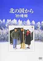 北の国から'89帰郷 ストーリー | 北の国から | BSフジ