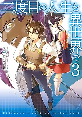 二度目の人生を異世界で