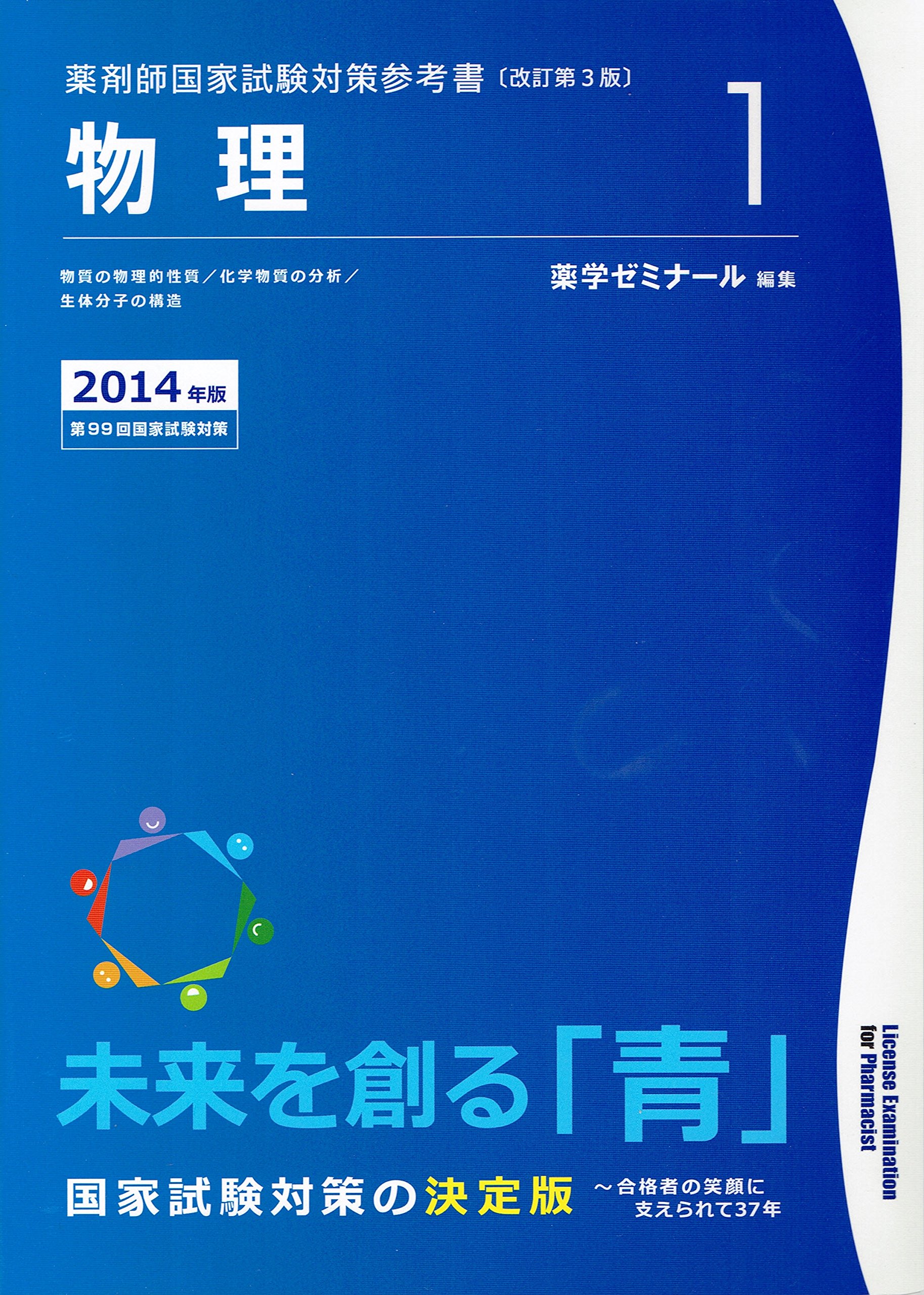 薬剤師国家試験対策参考書 薬剤師国家試験対策参考書 改訂第3版 2014年版(1) | 薬学