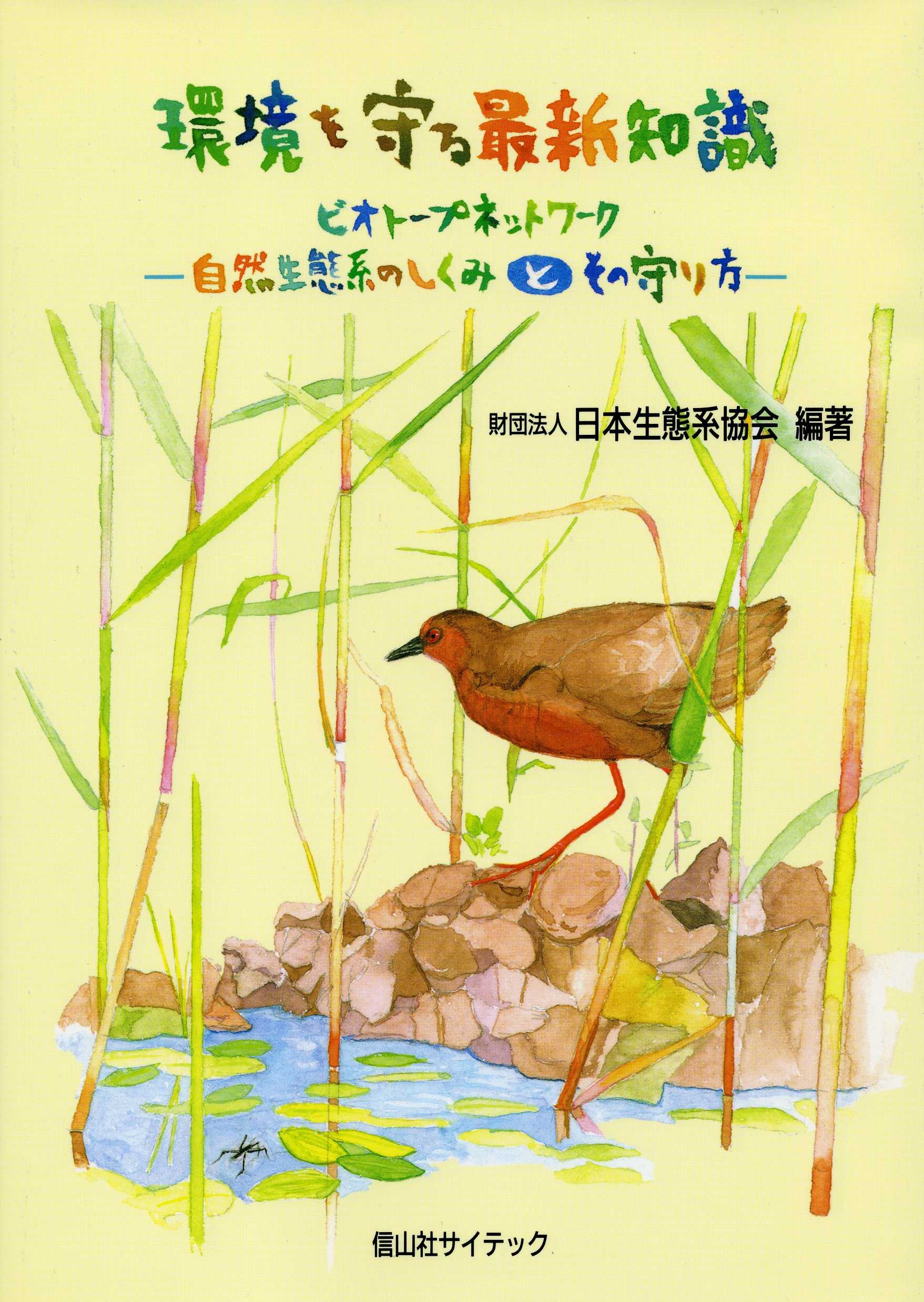 【中古】 水とビオトープの生きものたち 知ろう・守ろう・育てよう！１６のやさしい調査法/合同出版/全国学校ビオトープ・ネットワーク 中古】 水とビオトープの生きものたち 知ろう・守ろう・育てよう