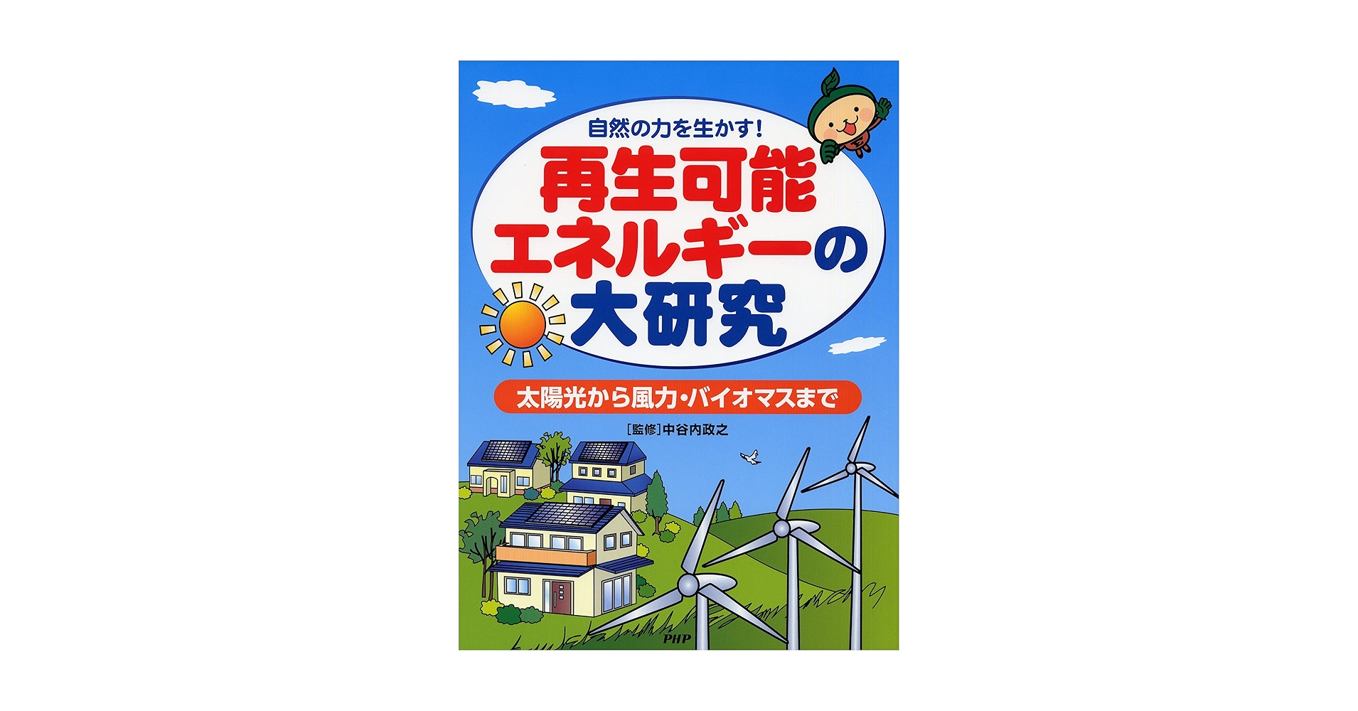自然の力を生かす! 再生可能エネルギーの大研究 太陽光から風力
