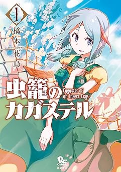 虫籠のカガステル