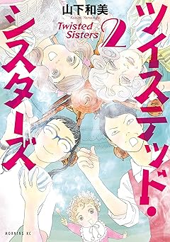 ツイステッド・シスターズ