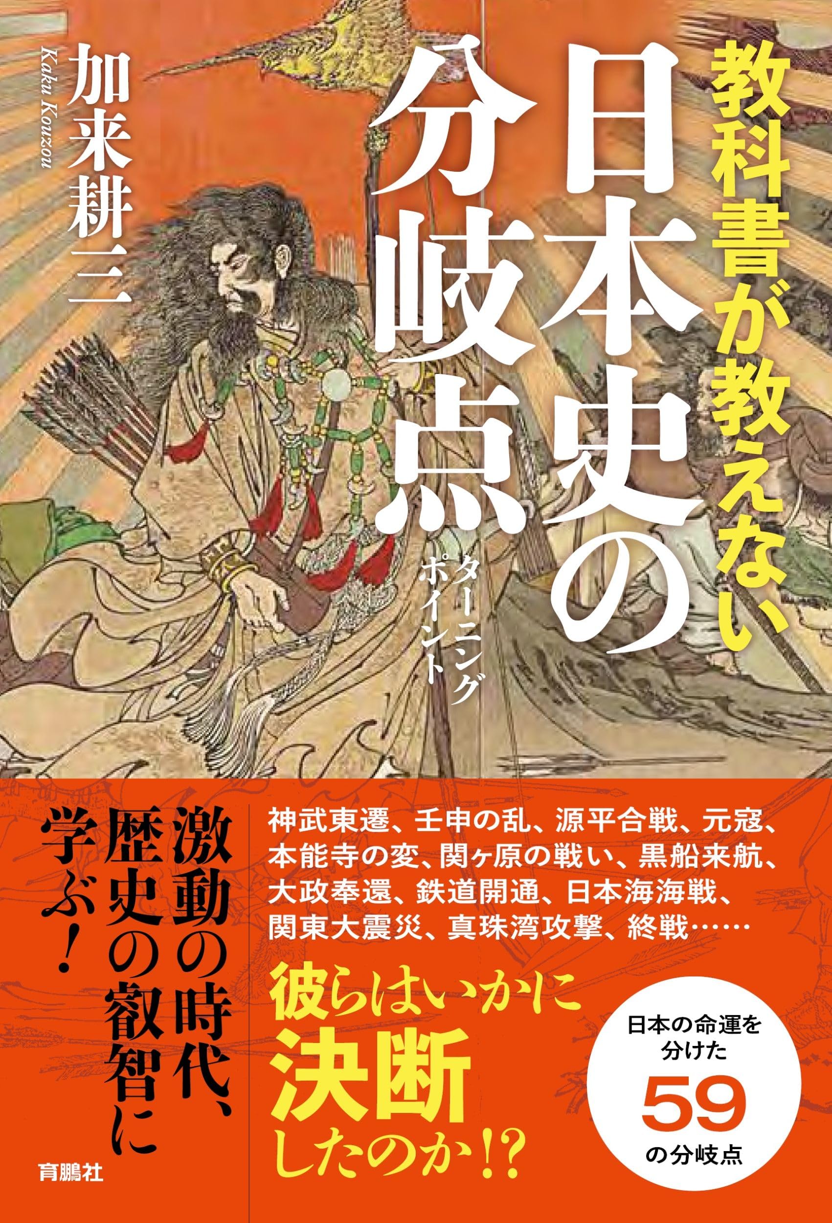 教科書が教えない日本史の分岐点 | 加来耕三 |本 | 通販 | Amazon