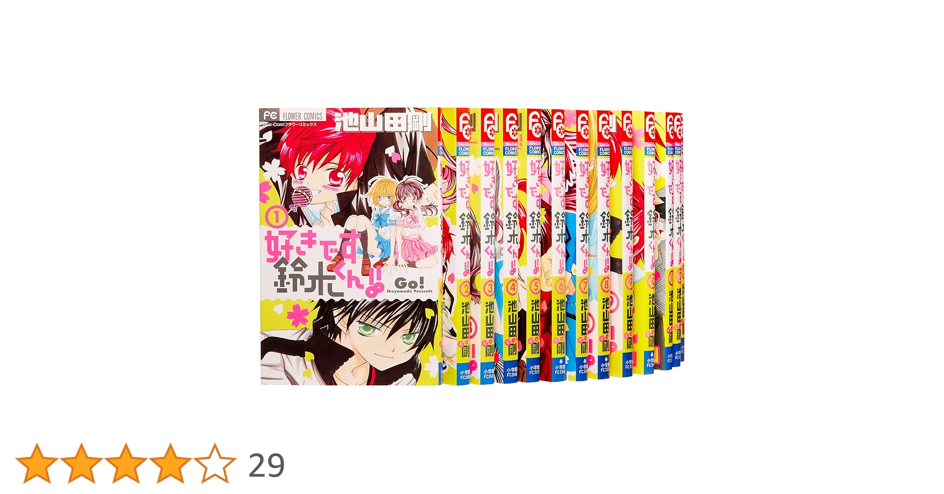 好きです鈴木くん!! 全18巻完結セット (フラワーコミックス