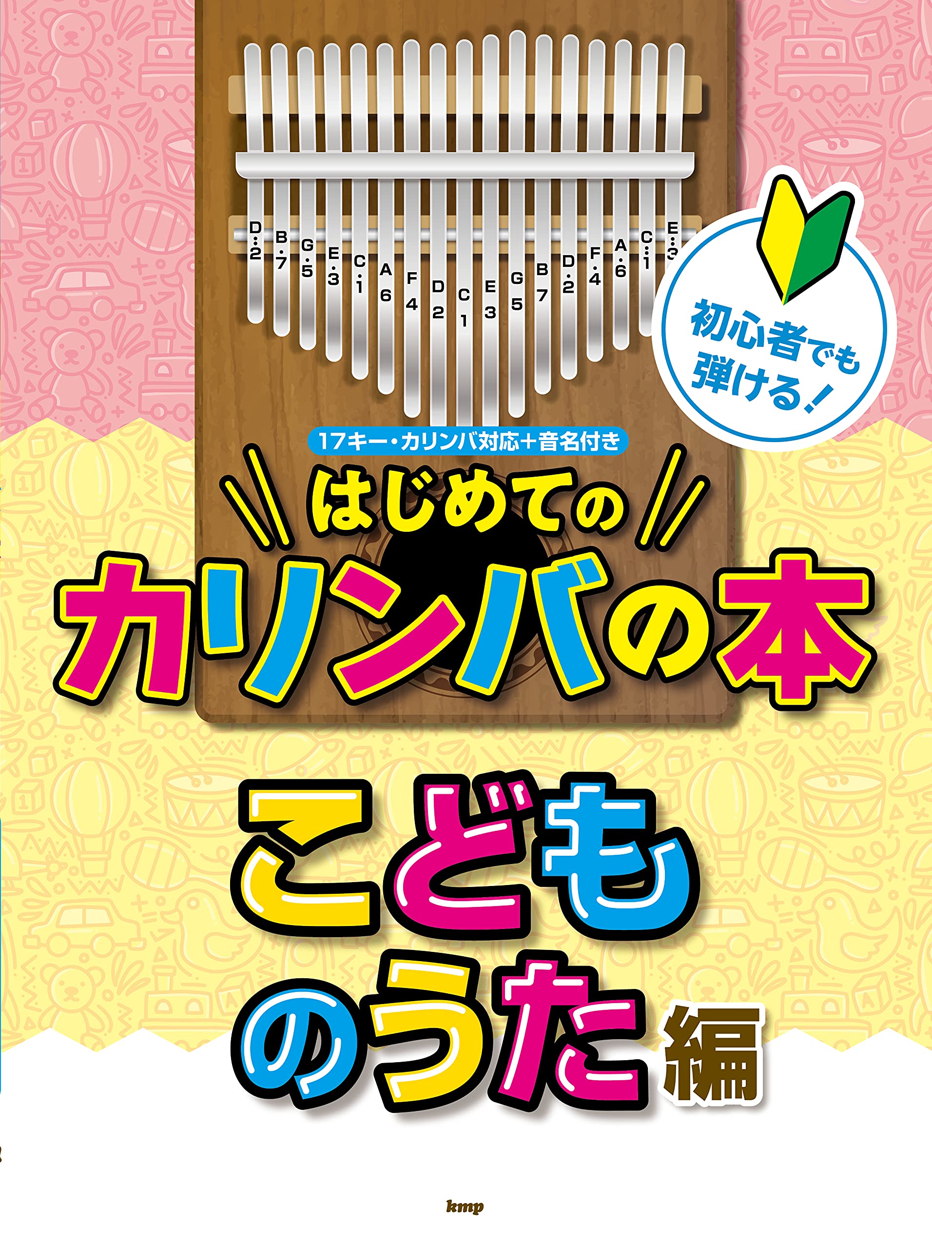初心者でも弾ける!はじめてのカリンバの本 こどものうた編 17キー